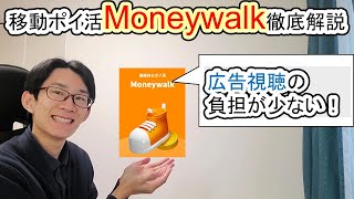 【歩くポイ活】広告視聴を抑えつつポイントを稼ごう！Moneywalk解説！【ポイントサイト/リスクなし/元手ゼロ】