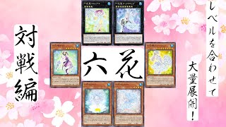 【対戦】六花の回し方-実践編-【遊戯王マスターデュエル-Yu-Gi-Oh!  Master Duel】