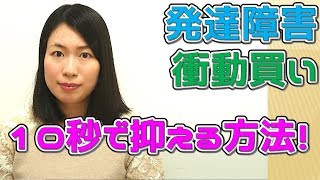 【発達障害】10秒で衝動買いを抑える方法とは？