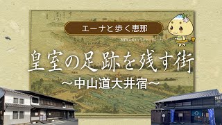 皇室の足跡を残す街～中山道大井宿～