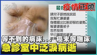 等不到的病床... 癌末等嘸床 急診室中泛淚病逝｜TVBS新聞｜疫情正燒