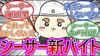 【ちいかわ】シーサーちゃん新アルバイト！に対する読者の反応集【ゆっくりまとめ】