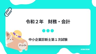 財務・会計　令和2年第1問