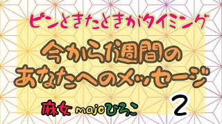 ピンときたときがタイミング☆今から1週間のあなたへのメッセージ☆2☆3択☆カードリーディング☆osho禅タロット☆by麻女majoひろこ