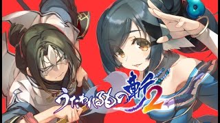 うたわれるもの斬2　【1話】