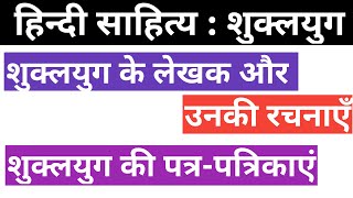 शुक्लयुग। हिंदी गद्य का साहित्य। शुक्लयुग के लेखक और उनकी रचनाएँ। शुक्लयुग की पत्र-पत्रिकाएं