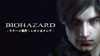 【吹替版】バイオハザードRE:2 ラクーン事件：レオン＆クレア 時系列 ｜Resident Evil RE:2 Raccoon Incident: Leon \u0026 Claire Timeline