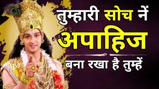 छोटी सोच का परिणाम सुने श्री कृष्ण से | Krishna Motivational Speech |