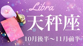 てんびん座♎️2023年10月後半〜11月前半🌝吉報は以外なところから！一つの物語の完結、礎が出来ていく、差し出す想い、必要とされる喜び