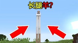 Minecraft：新手冷知识，『长腿羊』？这样的MC你见过吗？【煞神吖】