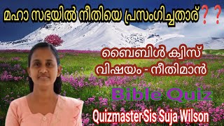 BIBLE QUIZ|നീതിമാൻ എന്ന സാക്ഷ്യം ലഭിച്ചതാർക്ക്⁉️#bibleprograms #christianprograms #biblestudy #bible