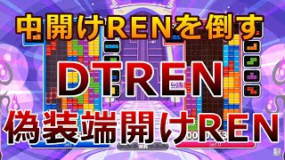 【ぷよぷよテトリスS】中開け4列RENを潰す方法！【puyo puyo tetris】