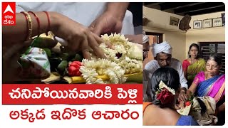 Bride and groom died 30 years ago | దక్షిణ కన్నడలో ఇదో ఆచారం, చనిపోయినవారికి పెళ్లి. ఎందుకలా..?