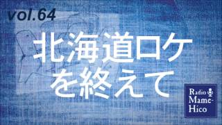 ラジオマメヒコ'15　vol.64　北海道ロケを終えて