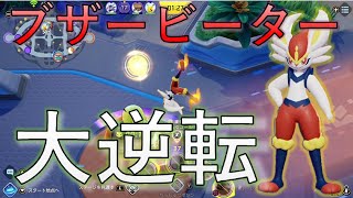 【ポケモンユナイト】ストライカーエースバーン！これが本当のブザービーター！【ゆっくり実況】