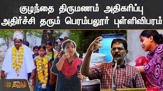 குழந்தை திருமணம் அதிகரிப்பு | அதிர்ச்சி தரும் பெரம்பலூர் புள்ளிவிபரம் | Perambalur | Child Marriage