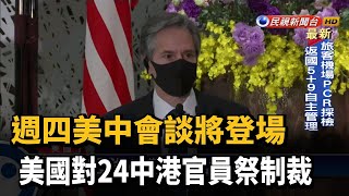 週四美中會談將登場 美國對24中港官員祭制裁－民視新聞