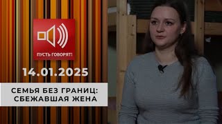 Семья без границ. Эпизод 2. Сбежавшая жена. Пусть говорят. Выпуск от 14.01.2025