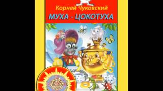 муха цокотуха аудиосказка скачать