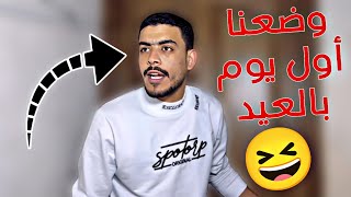 وضع الجميع أول يوم بالعيد 🤣