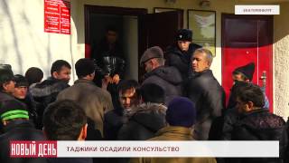 Таджики осадили консульство