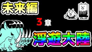 【にゃんこ大戦争】未来編 第3章 浮遊大陸【初心者向け】