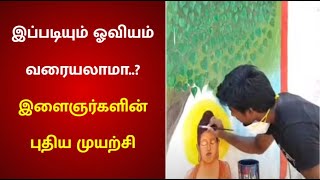 சுவர்களில் பாடம் கற்பிக்கும் இளைஞர்கள்  - ஊர் பொதுமக்கள் பாராட்டு | Thiruvallur