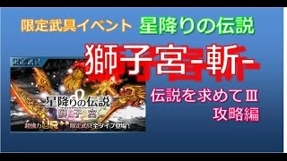 【千メモ】星降りの伝説_獅子宮-斬-_伝説を求めてⅢ攻略【サウザンドメモリーズ】