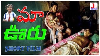 Maa Ooru Short Film | మా ఊరు | Telugu Latest Short Film 2019 || JTV Andhra Pradesh