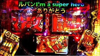 【パチンコCRルパン三世I'm a super hero打ち納め動画】打ち納めにして初の激闘そして万発へ…～ありがとうルパン～