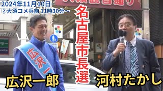 #日本保守党 広沢一郎 河村たかし  名古屋市長選挙 2024年11月10日 ②名古屋大須コメ兵前 11時30分～ 街頭演説