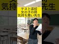 テスト返却の時www shorts あるある動画 おもしろ おもしろ動画 先生あるある 学校あるある shosts shortsvideo shortvideo