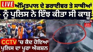 Amritpal ਦੇ ਡਰਾਈਵਰ ਤੇ ਸਾਥੀਆਂ ਨੂੰ Police ਨੇ ਇੰਝ ਕੀਤਾ ਸੀ ਕਾਬੂ, CCTV ’ਚ ਕੈਦ ਹੋਇਆ ਪੁਲਿਸ ਦਾ ਪੂਰਾ ਐਕਸ਼ਨ |