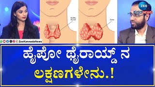 HomeopathicTreatment For Thyroid disease| ಹೈಪೋ  ಥೈರಾಯ್ಡ್ ಎಂದರೇನು ?