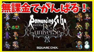 【ロマサガRS】２０時間以上やって２２０抜けれなかった男　大連戦で気晴らし【無課金】