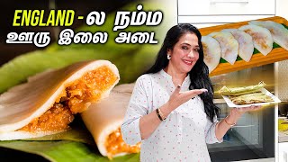 England-ல நம்ம ஊரு இலை அடை😋 | Ilai Adai Recipe | Rekha's Diary