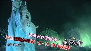 君奉天VS闇屠神！就在霹靂俠峰國、台雙語 第 五 、六章 新劇透