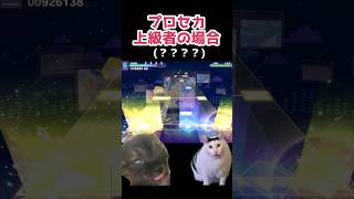 【プロセカ】中級者と上級者の違い 猫ミーム #shorts #プロセカ #プロジェクトセカイ