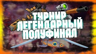 ПОЛУФИНАЛ ЛЕГЕНДАРНОГО ТУРНИРА: АЛЕКСЕЙ ГВОЗДКОВ VS КИРИЛЛ КРАСИЛЬНИКОВ  | WORMIX MOBILE 🔥