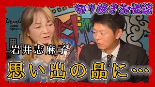 【切り抜きお怪談】岩井志麻子”思い出の品に・・・”『島田秀平のお怪談巡り』