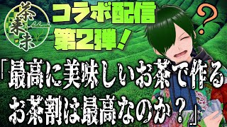 【#茶来未vtuberコラボ 】美味しい緑茶のお茶割は最高に美味しい、のか？【コラボ案件】