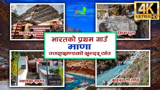 भारतको प्रथम गाऊ माणा |  India's First Village Mana | Ganesh Gufa | Saraswati River | Vyas Gufa