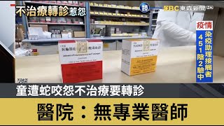 童遭蛇咬怨不治療要轉診 醫院：無專業醫師｜鏡週刊Ｘ東森新聞