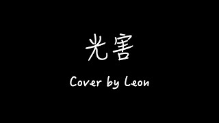 光害 cover by leon