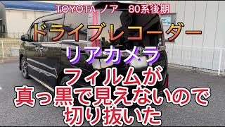 ドライブレコーダー　リアのフィルムが黒過ぎて見にくいので切り抜いた　80系後期ノア　NOAH