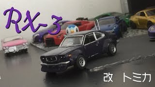 RX-3の紹介！　改造トミカ