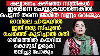 കല്യാണം കഴിഞ്ഞ സ്ത്രീകൾ ഇങ്ങനെ ചെയ്യുകയാണെകിൽ പെട്ടന്ന് തന്നെ അമിത വണ്ണം വെക്കും