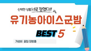 유기농아이스군밤 쇼핑 가이드 추천 TOP5