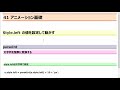 javascript入門 レッスン41 アニメーション基礎