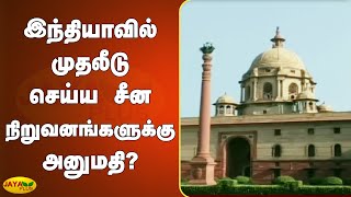 இந்தியாவில் முதலீடு செய்ய சீன நிறுவனங்களுக்கு அனுமதி? | India to clear 45 investments from China